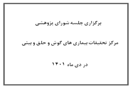 برگزاری جلسه شورای پژوهشی مرکزتحقیقات در دی ماه 1401